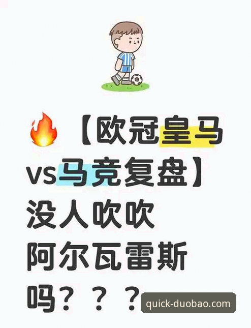 马竞青训大胜瓦伦西亚实战复盘：多宝体育平台赛事分析教程